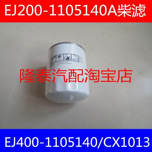 EJ200-1105140A/EJ400-1105140/HFS/2006G/CA1013柴油滤芯柴滤