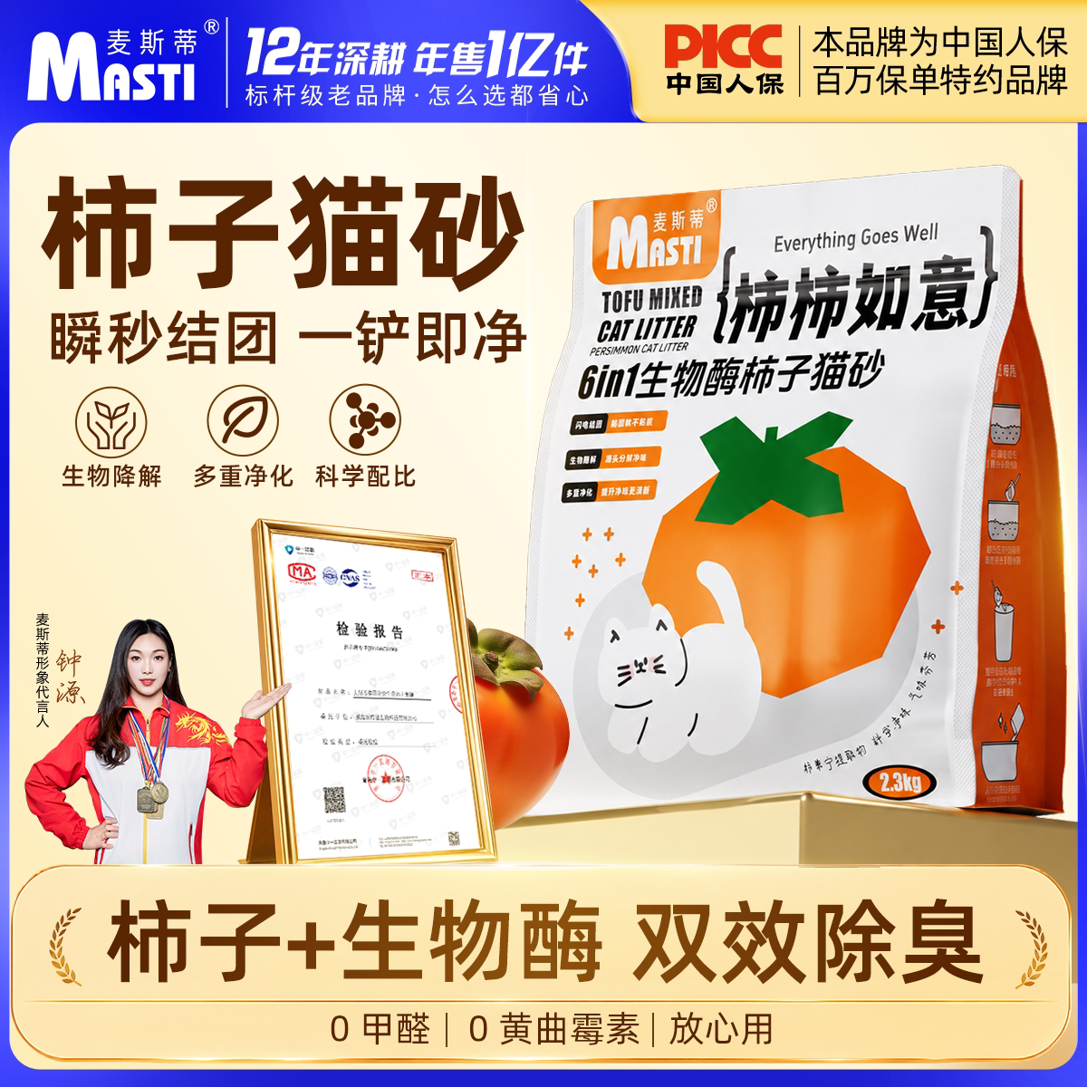 麦斯蒂柿柿如意混合猫砂4.6斤