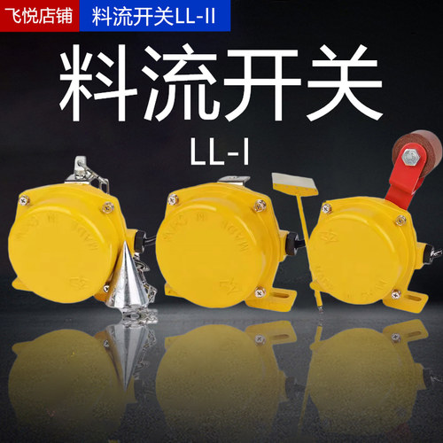 料流开关LL-I铁链型ZGLL-1滚轮型SLL-II扫把型料流检测器 煤流