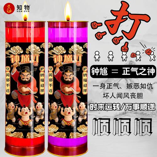 本命年太岁灯-钟馗烛健康平安