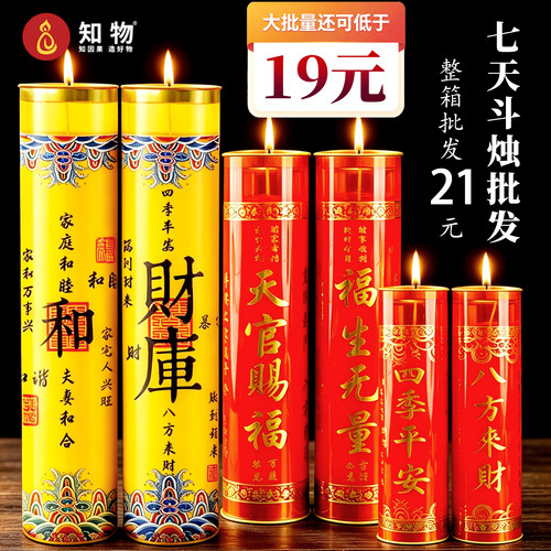 7天斗烛19元直发对接寺院佛堂