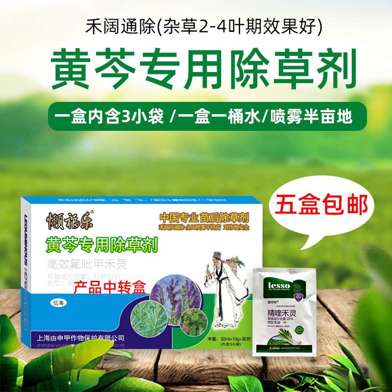 黄芩除草剂懒福乐精喹禾灵禾本科阔叶杂草双除中药材专用除草剂