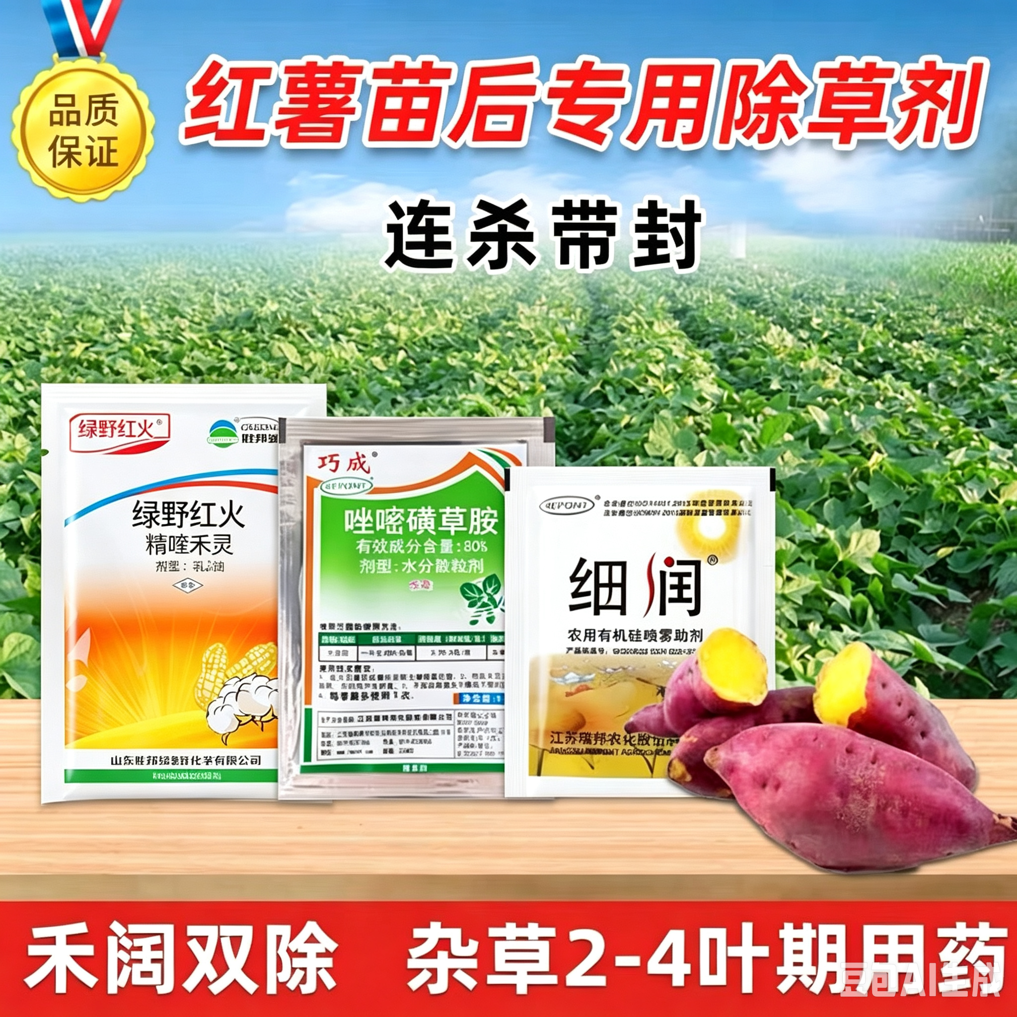 红薯苗后专用除草剂唑嘧磺草胺精喹禾灵甘薯地瓜苗后专用除草剂