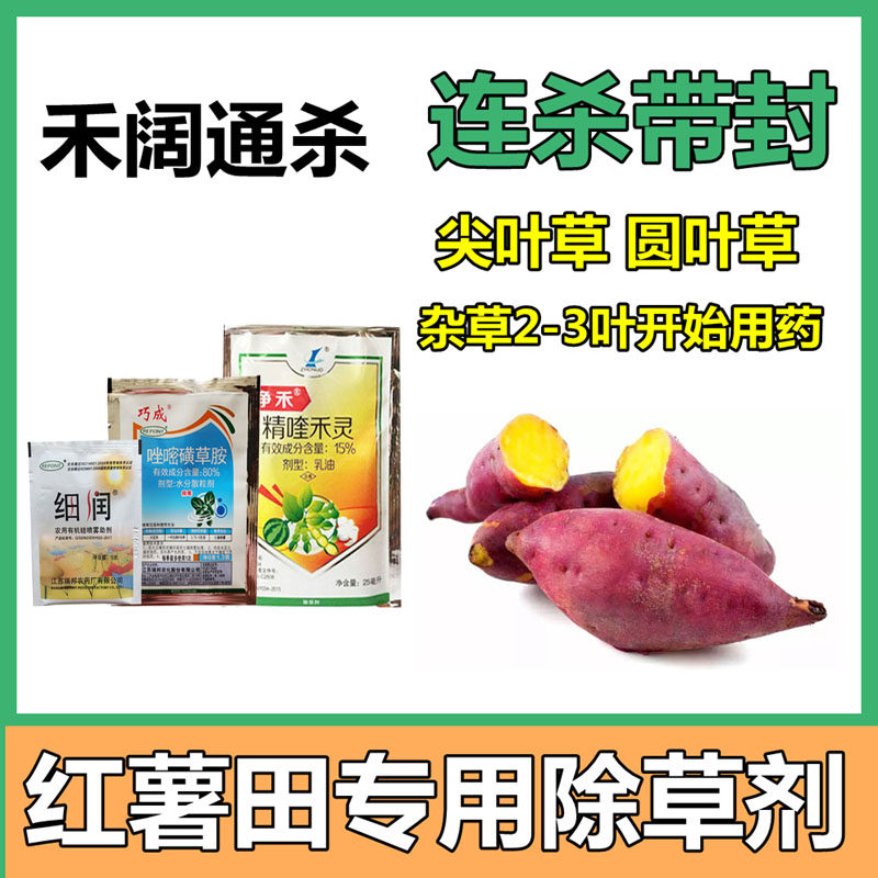 红薯甘薯地瓜苗后专用除草剂唑嘧磺草胺助剂复配禾阔双除5袋包邮