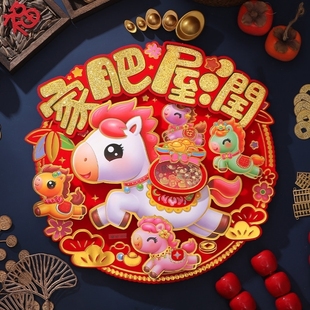 2026年大门立体圆形福字贴新年装饰福字门贴布置入户门马年新款