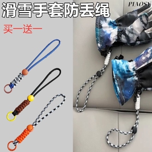滑雪手套防丢夹腕带挂绳手拎绳手提绳挂带挂链连接绳扣防滑可调节