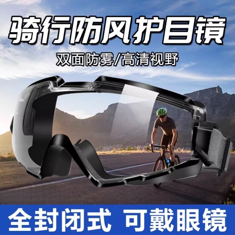 防风护目镜可戴眼镜防灰尘护目镜男不起雾骑车眼罩骑行全封闭防飞