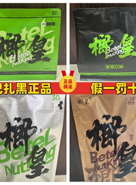 榔皇槟榔正品巴扎黑网红槟榔