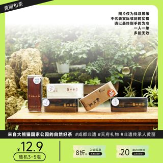 茶样12块9包邮随机3-5 成都非遗黄丽和茶古树工夫红茶崇州枇杷茶