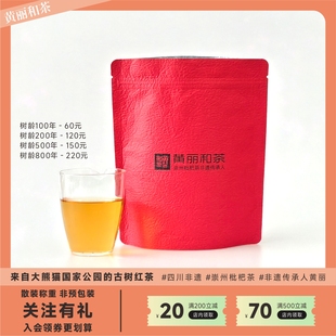 崇州枇杷茶 散茶称成都非遗黄丽和茶 大熊猫国家公园古树红茶计量