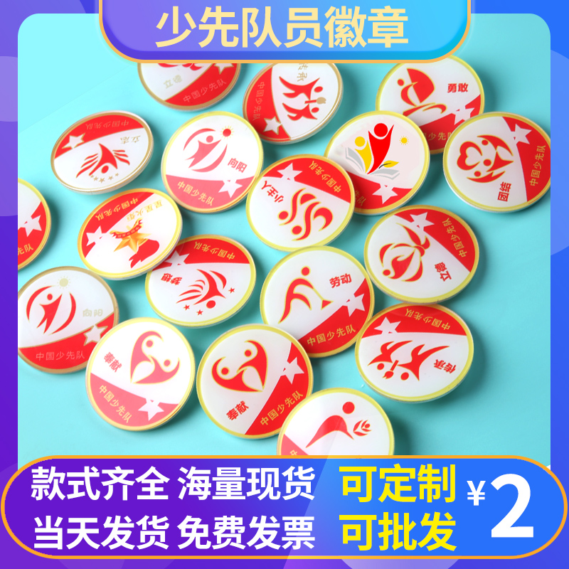 少先队员特色基础徽章亚克力胸针