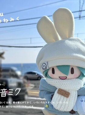 日本初音未来fufu棉花娃娃可爱毛绒玩偶可换装公仔生日礼物女生