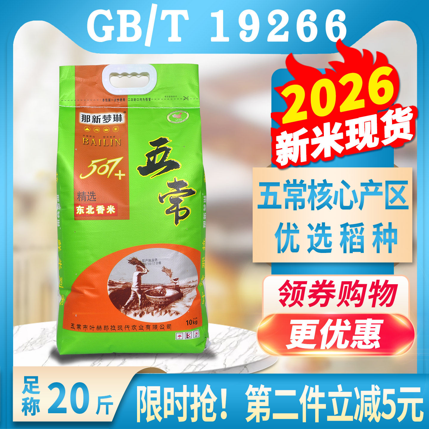 2026新米507五常大米香米20斤