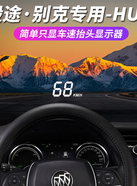 毅途抬头显示器别克专用通用
