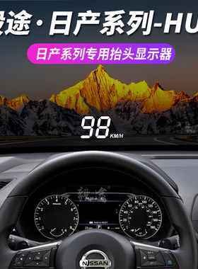 毅途抬头显示器日产专用通用