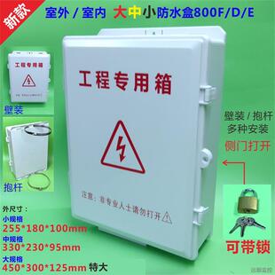 户外监控防水盒室外电瓶车电动车充电器防雨防水箱带锁抱杆800D/E