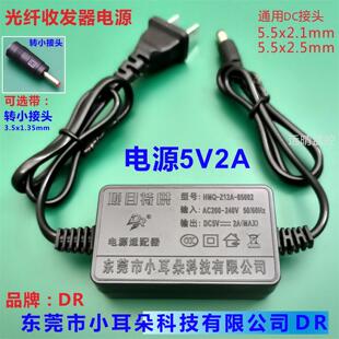 东莞小dr电源5V2A监控光纤收发器适配器带耳朵充电Z12A-05002