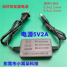 东莞小耳朵5V2A电源监控光纤收发器适配器5V充电器HMQ-Z12A-05002