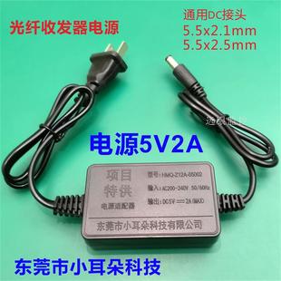 东莞小耳朵5V2A电源监控光纤收发器适配器5V充电器HMQ 05002 Z12A