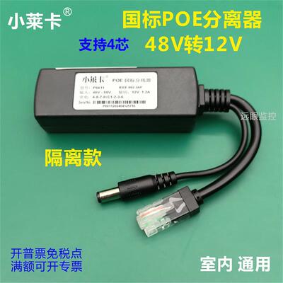 小莱卡国标POE分离器48V转12V