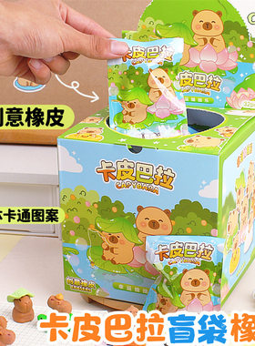 卡皮巴拉盲袋橡皮擦抽抽乐学生可爱萌宠水豚惊喜盲盒除屑擦儿童