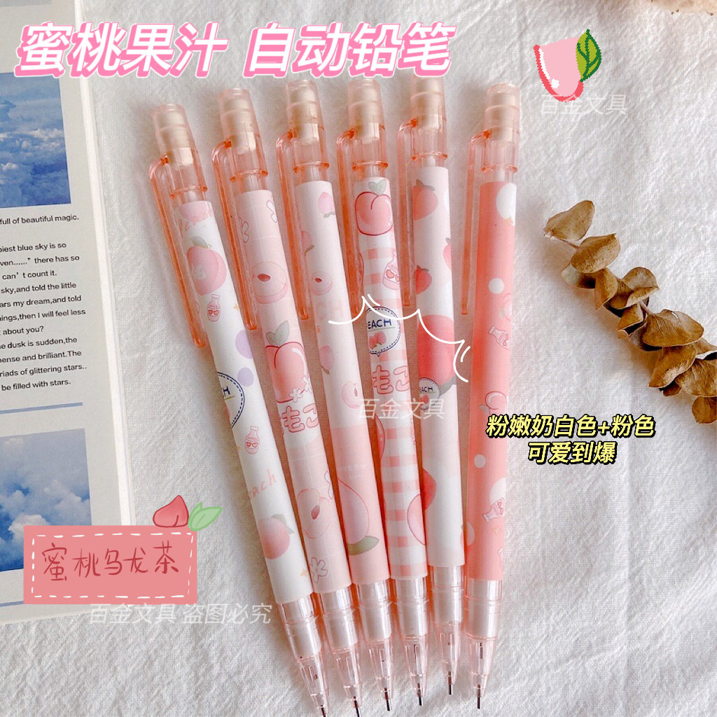 自动铅笔可爱水蜜桃女生高颜值自动笔卡通不断活动铅笔0.5小学生