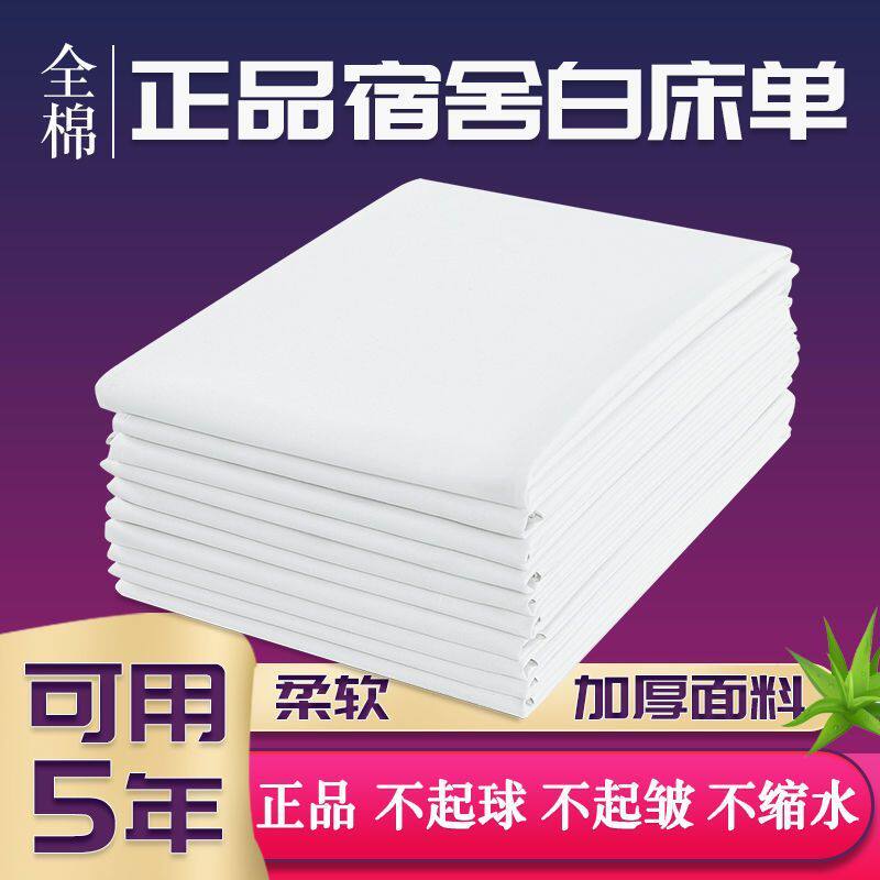 正规单位白床单纯白色加棉床单单人军宿舍学生君训制式君绿床单