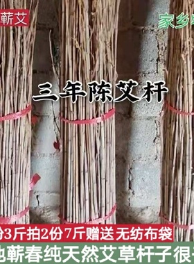 正宗蕲艾纯天然三年陈艾杆艾草杆子艾叶艾梗煮鸡蛋坐月子发汗驱蚊