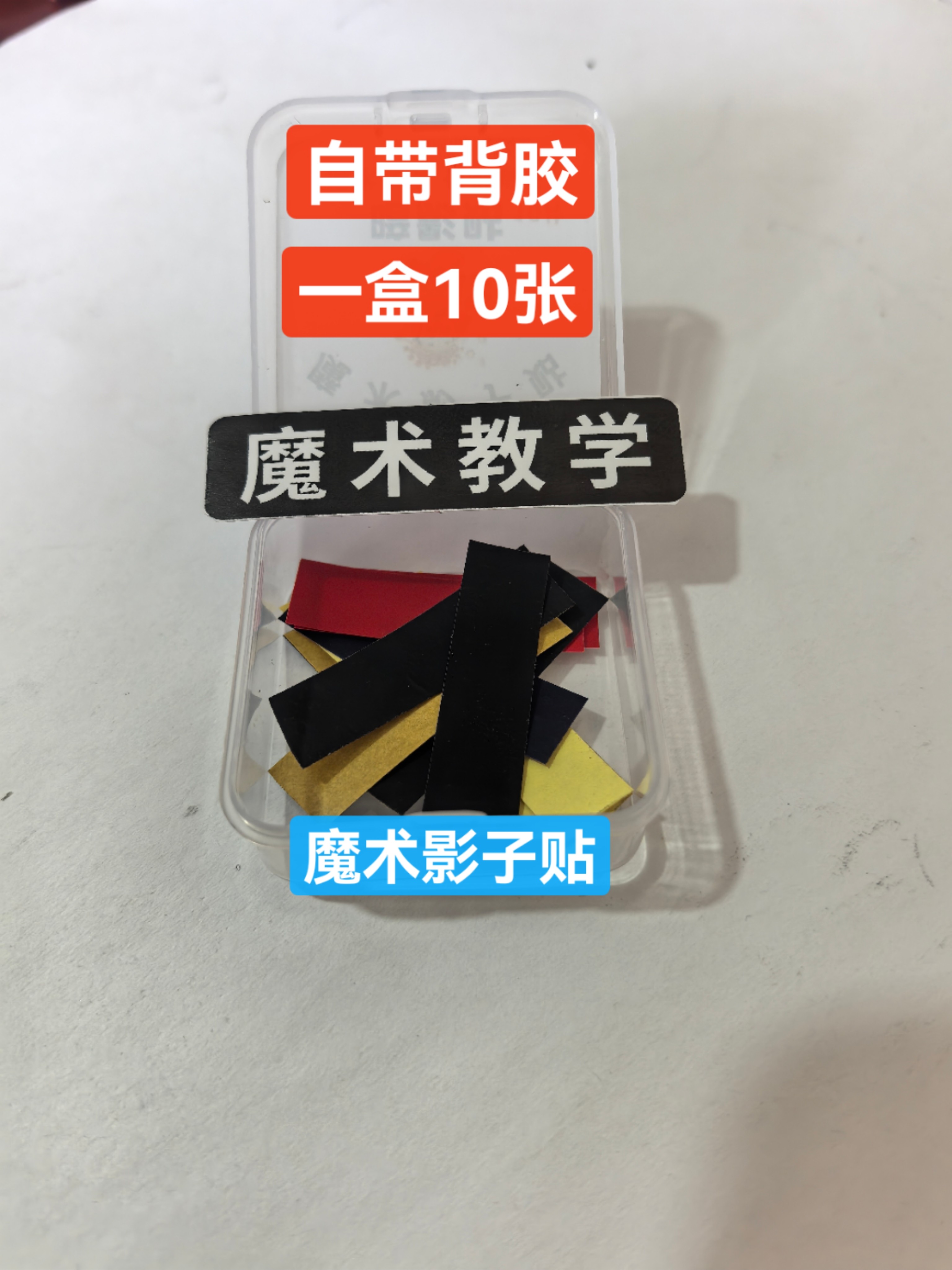 魔术暗影贴自带背胶多功能麻将影子记贴表演道具