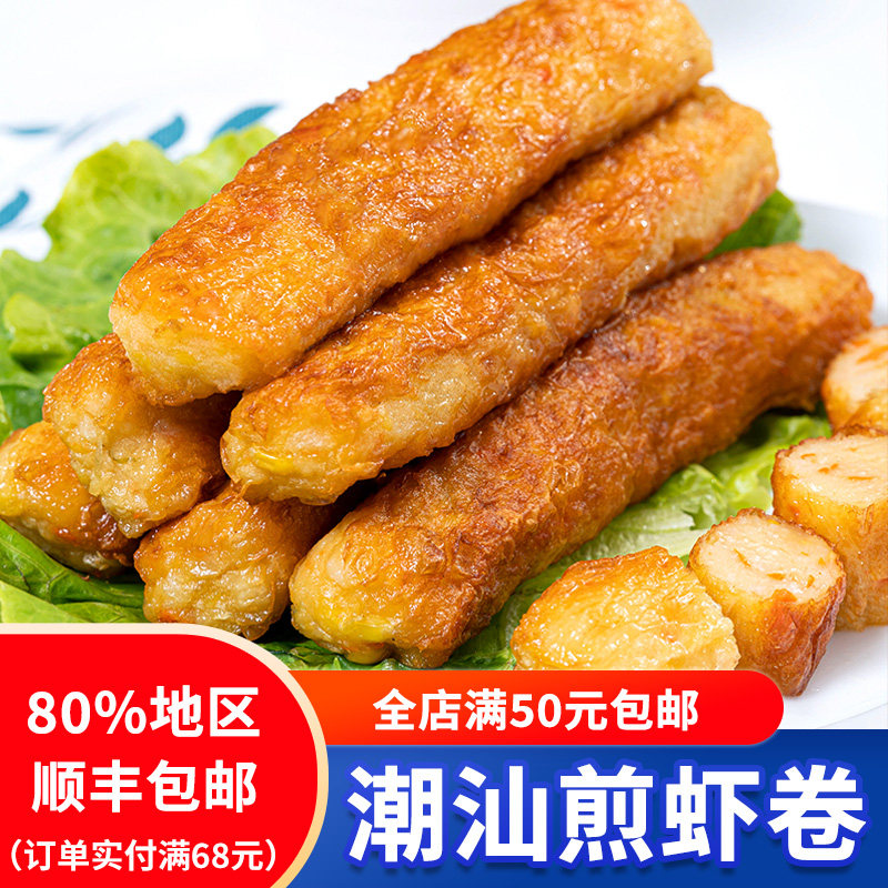潮汕正宗手工煎炸虾卷500g 潮州汕头特产油炸小吃 火锅食材底料