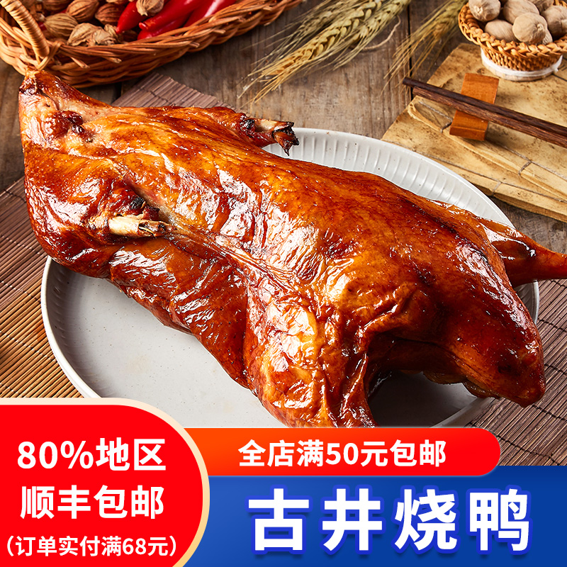 潮汕特产港式古井深井烧鸭脆皮广东广式烧鸭 整只约1300g