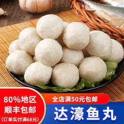 潮汕正宗手工达濠鱼丸纯鱼肉鱼蛋 潮州汕头特产 火锅食材底料丸子