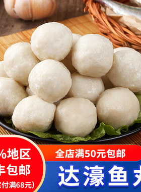 潮汕正宗手工达濠鱼丸纯鱼肉鱼蛋 潮州汕头特产 火锅食材底料丸子