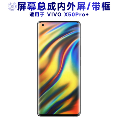 盾令屏幕总成适用于vivox50pro+