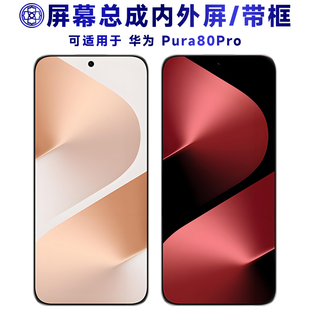 盾令适用于p80pro屏幕总成带框华为pura80pro触摸显示手机屏后盖