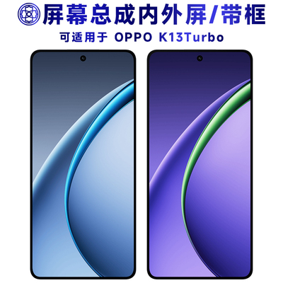 适用于oppok13turbo屏幕总成
