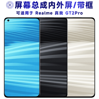盾令屏幕总成适用于真我gt2pro