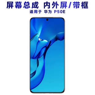 盾令适用于华为p50e屏幕总成带框P50E内外液晶触摸显示手机屏中框
