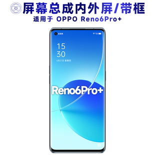盾令屏幕适用于OPPO Reno6Pro+总成带框中框后盖电池显示触摸手机