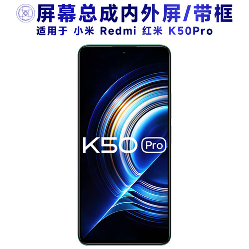 适用于小米红米k50pro手机屏幕