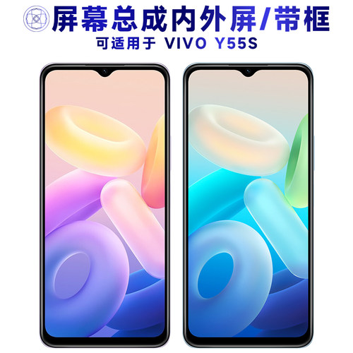 盾令屏幕总成适用于VIVOY55S