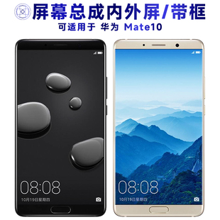 盾令屏幕适用于华为mate10屏幕总成带框液晶手机内外显示触摸电池