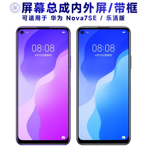 盾令屏幕总成适用于华为nova7se