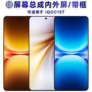 适用于vivoiQOO15T手机屏幕总成