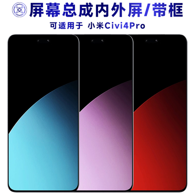 适用于小米civi4pro手机屏幕总成