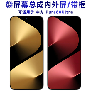 盾令适用华为p80ultra手机屏幕总成带框华为pura80ultra触摸显示