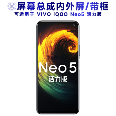 盾令屏幕总成适用iQOONeo5活力版