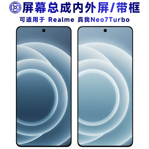 适用于真我neo7turbo屏幕总成