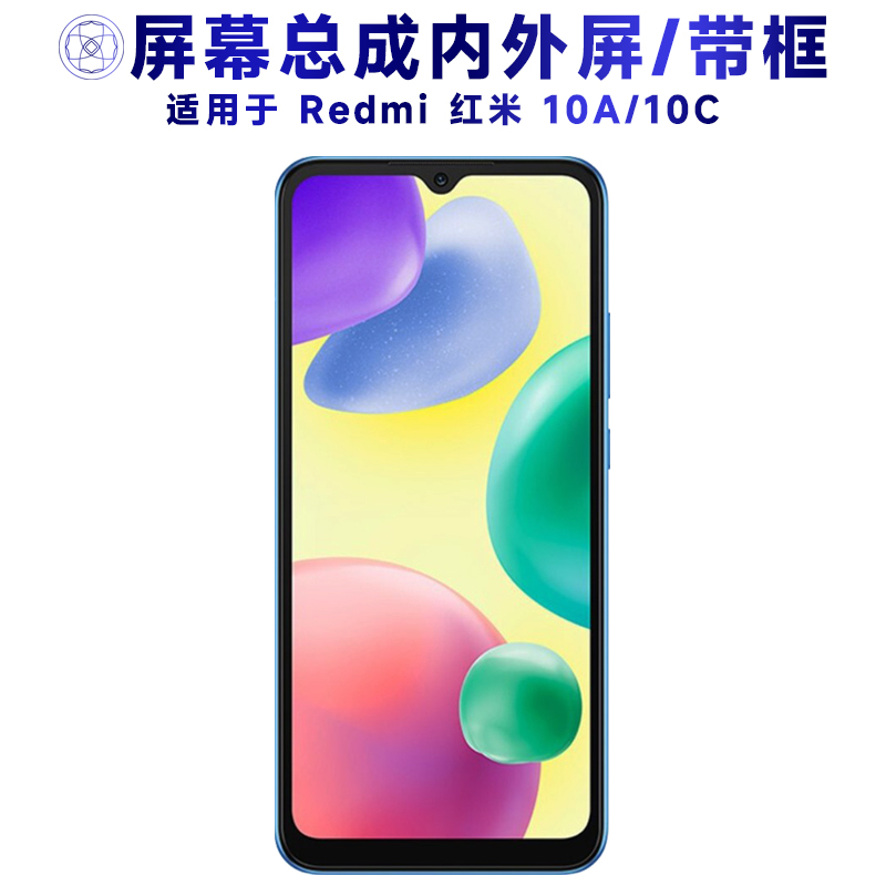 盾令屏幕总成适用于红米10a/10c