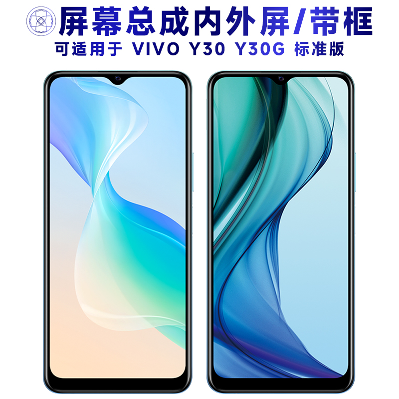 盾令屏幕总成带框适用于vivoy30